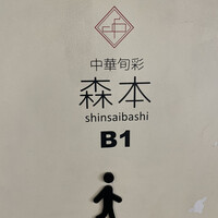 中華旬彩 森本 - 