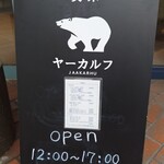 喫茶 ヤーカルフ - フィンランド語でしろくま　らしい