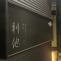 熟成鮨利他 - 