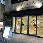 本格手打 もり家 - 