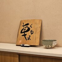 天ぷら 車 - 