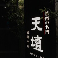 天壇  祇園本店 - 