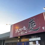 焼きもの家 慶 - 