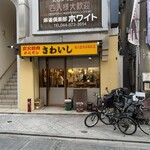 炭火焼肉ホルモンさわいし - 