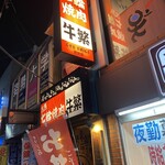 元氣七輪焼肉 牛繁 - 