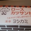 ヨシカミ 浅草店