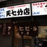 天七 - 分店の外観