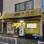ラーメン専門店 和 - 