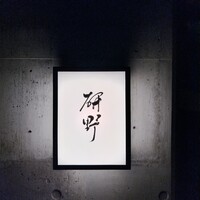 日本料理 研野 - 