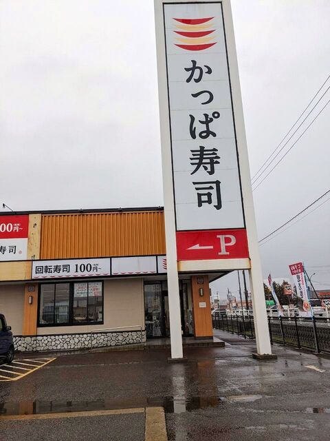 かっぱ寿司で羽目をはずしたらどうなるか』by くわもちじんぺい