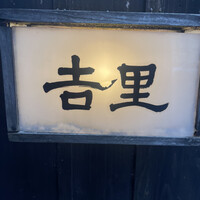 吉里 - 