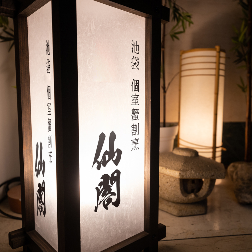 池袋 個室蟹割烹 仙閣