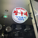 パルガンゴチャングネ - 