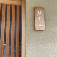 鮨 原正 - 