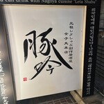しゃぶしゃぶ・創作料理居酒屋 豚吟 - 