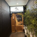 しゃぶしゃぶ・創作料理居酒屋 豚吟 - 