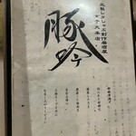 しゃぶしゃぶ・創作料理居酒屋 豚吟 - 