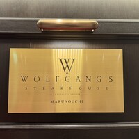 ウルフギャング・ステーキハウス 丸の内店 - 