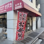 ミート＆ランチ　オダカ - 