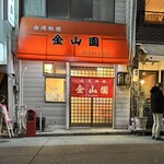 金山園 - ☆外観