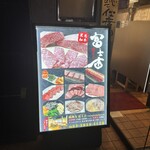 焼肉乃 富士吉 - 