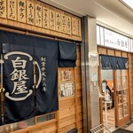 焼魚・肉専門食処 白銀屋 - 