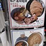 松戸富田麺絆 - 