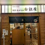 焼魚・肉専門食処 白銀屋 - 