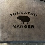 とんかつ マンジェ - 