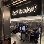 松戸富田麺絆 - 