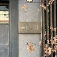 日本料理FUJI - 
