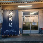 焼肉 司 - 