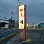 焼肉 司 - 