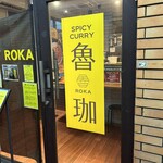 SPICY CURRY 魯珈 - 