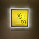 粉もん處 光圀 - 