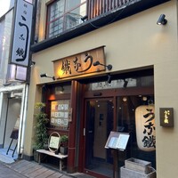 新宿うな鐵 はなれ -  新宿うな鐵 はなれ -