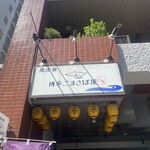 博多ごまさば屋 - 