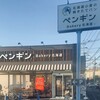 ペンギンベーカリー 国分寺府中街道店