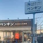 ペンギンベーカリー 国分寺府中街道店 - 