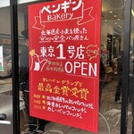 ペンギンベーカリー 国分寺府中街道店 - 