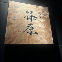 焼鳥 篠原 - 