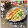 ホルモン×焼き鳥×煮込み この上さん。 堺筋本町店