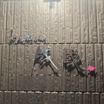 とんかつ成蔵 - 外観