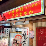 中華料理アメちゃん - 