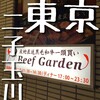 BeefGarden 二子玉川