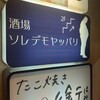 酒場 ソレデモヤッパリ