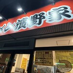 ラーメン濱野家 - 