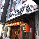 串かつ でんがな - 平日15時30分、もう呑んでるカップルとか、小さい子供ファミリー客とか