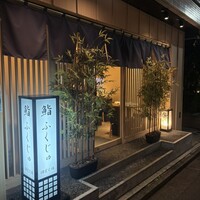 新宿 鮨 ふくじゅ - 