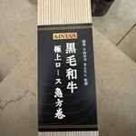 牛肉寿司 きんたん - 